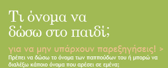 Τι όνομα να δώσω στο παιδί